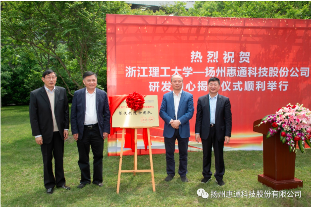 浙江理工大學-揚州惠通科技股份有限公司 研發中心揭牌